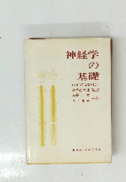 神経学 の 基礎