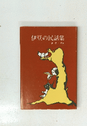 伊豆の民話集