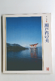 瀬戸内の美　１０