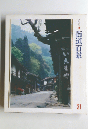 美しい日本　21 街道百景