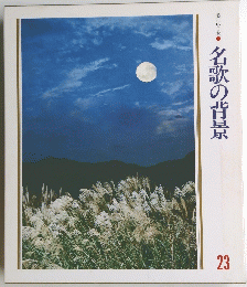 名歌の背景　２３