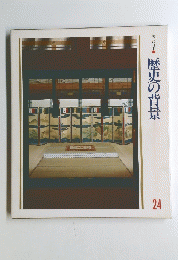 美しい日本　24　歴史の背景