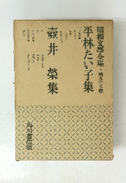 昭和文學全集　第五十五卷