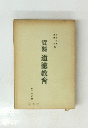 資料道徳教育