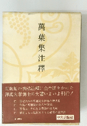 萬葉集注釋