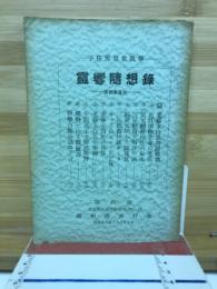 老蘇女白狐奇譚　生きている心霊学