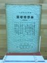 老蘇女白狐奇譚　生きている心霊学
