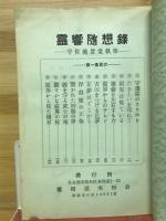 老蘇女白狐奇譚　生きている心霊学