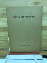 心霊学より日本神道を観る