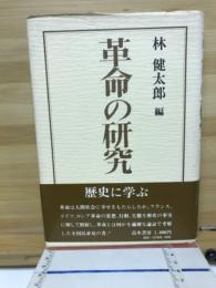 革命の研究
