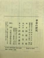 革命の研究