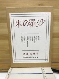 沙羅の木 : 詩歌集