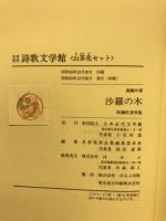 沙羅の木 : 詩歌集