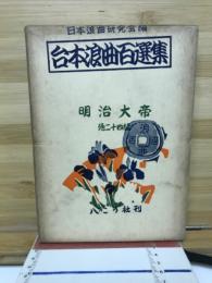 台本浪曲百選集