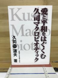愛と平和をはぐくむ久司マクロビオティック

