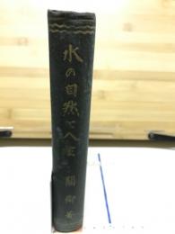 水の自然と人生