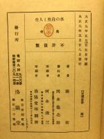 水の自然と人生