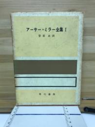 アーサー・ミラー全集　1