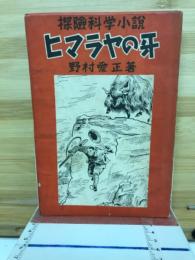 ヒマラヤの牙 : 探険科学小説