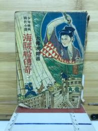 海賊船伝奇
