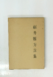 福井縣方言集