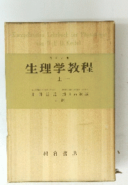 生理学教　上