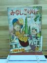 みなしごリリー　　小学四年生12月ふろく
