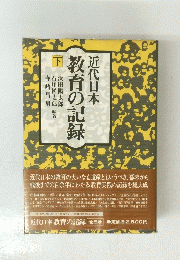 近代日本　教育の記録　下