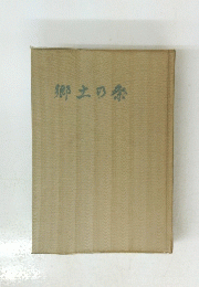 郷土日祭