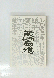 親鸞の道