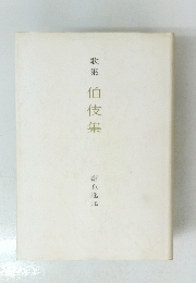 歌集伯伎集