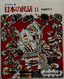 日本の民話11