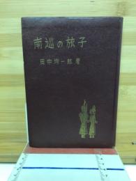 南巡の旅子