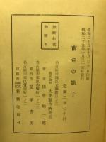 南巡の旅子