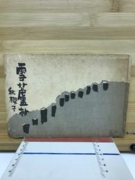 雪蘆抄