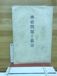 神社問題と真宗