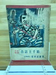 昔話玉手箱