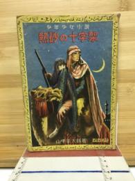 熱砂の十字架 : 少年少女小説