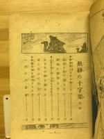 熱砂の十字架 : 少年少女小説