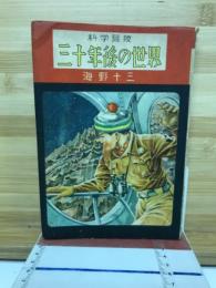 三十年後の世界 : 科学冒険