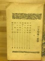 三十年後の世界 : 科学冒険