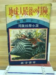 地球人最後の冒険 : 冒険科学小説