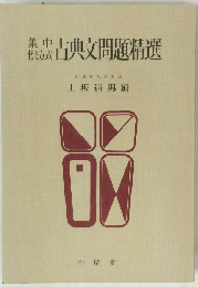 古典文問題精選