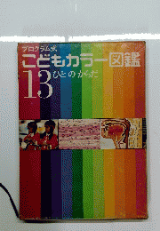 こどもカラー図鑑　13 ひとのからだ