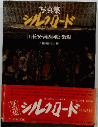 写真集シルクロード