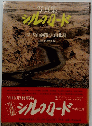 シルクロード2 天山南路・天山北路