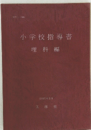 小学校指導書