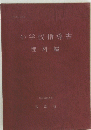小学校指導書