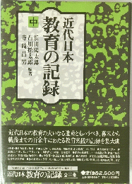 近代日本　教育の記録　中