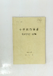 小学校指導書　昭和53年10月